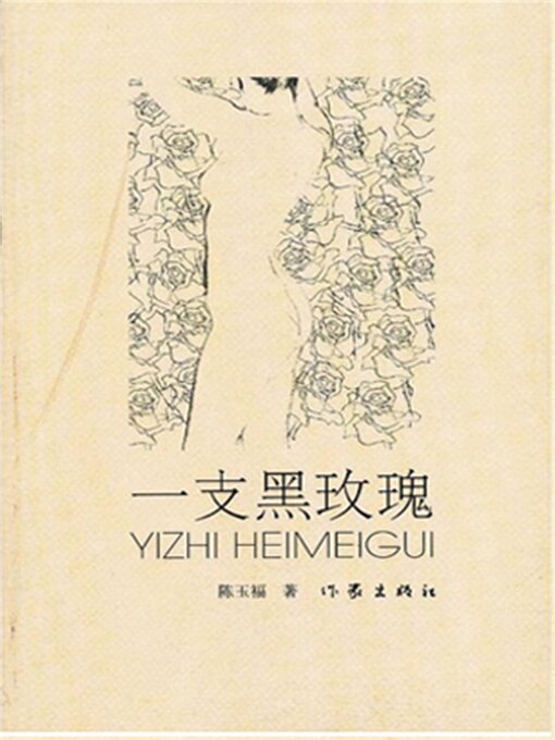 Title details for 一支黑玫瑰 by 陈玉福 - Available